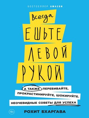 cover image of Всегда ешьте левой рукой